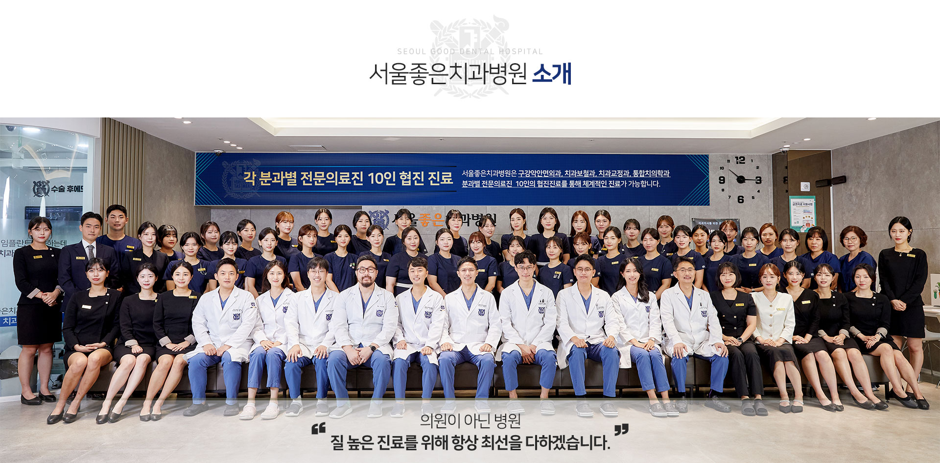 서울좋은치과병원-소개-의원이-아닌-병원-질-높은-진료를-위해-항상-최선을-다하겠습니다