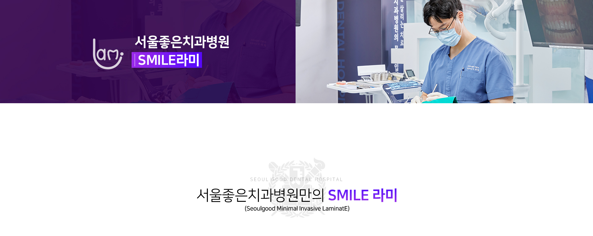 서울좋은치과병원-SMILE라미-특별함