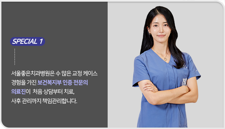 서울좋은치과병원은-수많은-교정-케이스-경험을-가진-서울대-치과대학-출신-전문의-대표원장이-처음-상담부터-치료-사후-관리까지-책임관리합니다