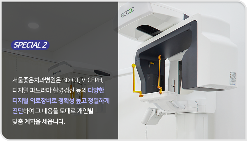 3D_CT-V_CEPH-디지털-파노라마-촬영-검진-등의-다양한-디지털-의료장비로-정확성-높고-정밀하게-진단하여-그-내용을-토대로-개인별-맞춤-계획을-세웁니다