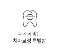 치아교정 특별함