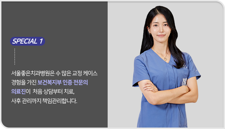 서울좋은치과병원은-수많은-교정-케이스-경험을-가진-서울대-치과대학-출신-전문의-대표원장이-처음-상담부터-치료-사후-관리까지-책임관리합니다