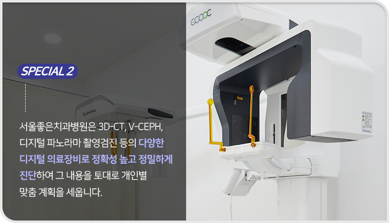 3D_CT-V_CEPH-디지털-파노라마-촬영-검진-등의-다양한-디지털-의료장비로-정확성-높고-정밀하게-진단하여-그-내용을-토대로-개인별-맞춤-계획을-세웁니다