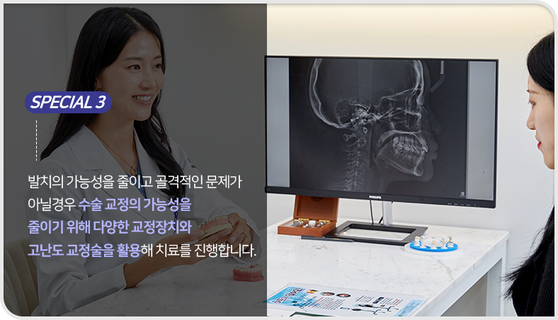 발치의-가능성을-줄이고-골격적인-문제가-아닐-경우-수술-교정의-가능성을-줄이기-위해-다양한-교정장치와-고난도-교정술을-활용해-치료를-진행합니다