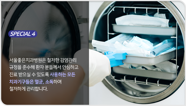 철저한-감염관리-규정을-준수해-환자분들께서-안심하고-진료받으실-수-있도록-사용하는-모든-치과-기구들은-멸균-소독하여-철저하게-관리합니다