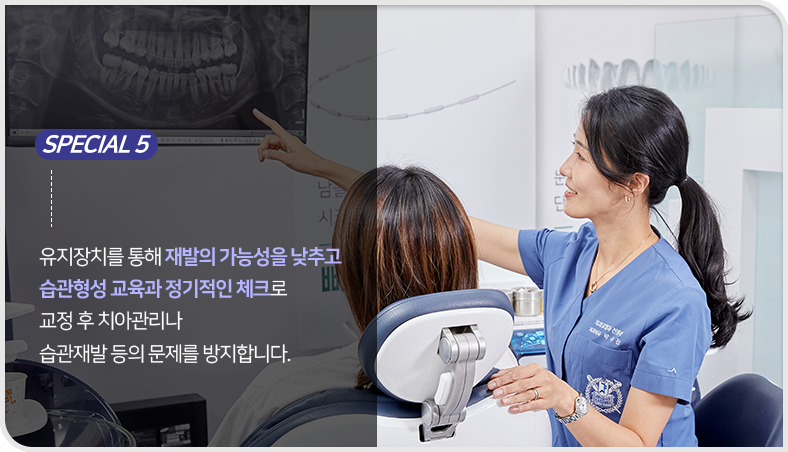 유지-장치를-통해-재발의-가능성을-낮추고-습관형성-교육과-정기적인-체크로-교정-후-치아관리나-습관-재발-등의-문제를-방지합니다