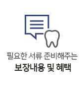 보장내용및혜택